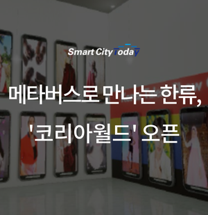  메타버스로 만나는 한류, '코리아월드' 오픈