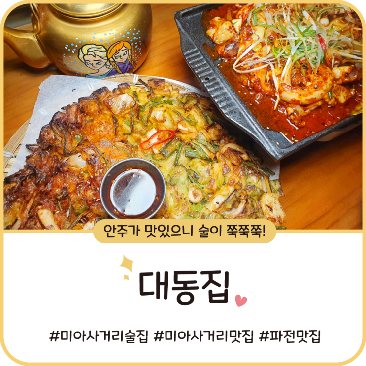 미아사거리 술집 [대동집] 안주 맛집이라 술이 쭉쭉 들어가네요!