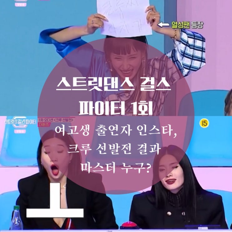  스트릿댄스 걸스 파이터 1회 출연자 인스타 시몬, 조나인, 크루 선발전 결과 스걸파 마스터 감탄