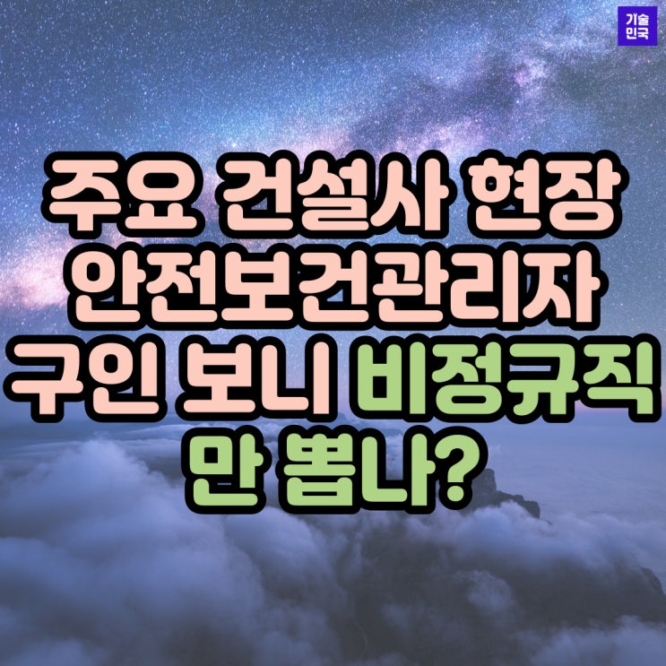  주요 건설사 현장 안전보건관리자 구인 보니… 비정규직만 뽑나?