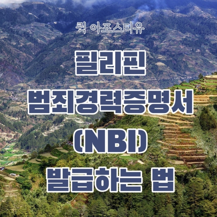  필리핀범죄경력증명서, 혼자준비하기 어렵다고요!?