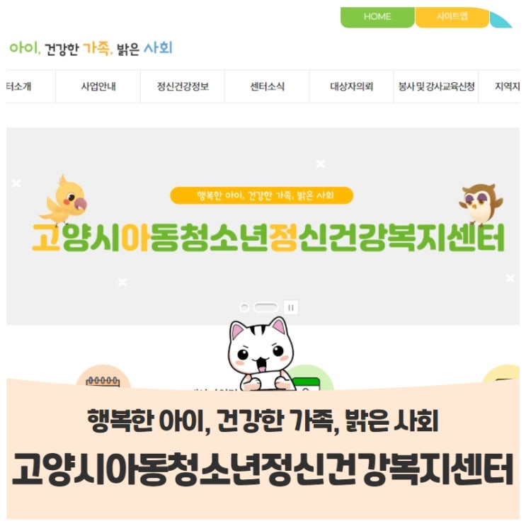 ‘고양시 아동청소년 정신건강복지센터’를 소개합니다 ‘고양시 아동청소년 정신건강복지센터’를 소개합니다