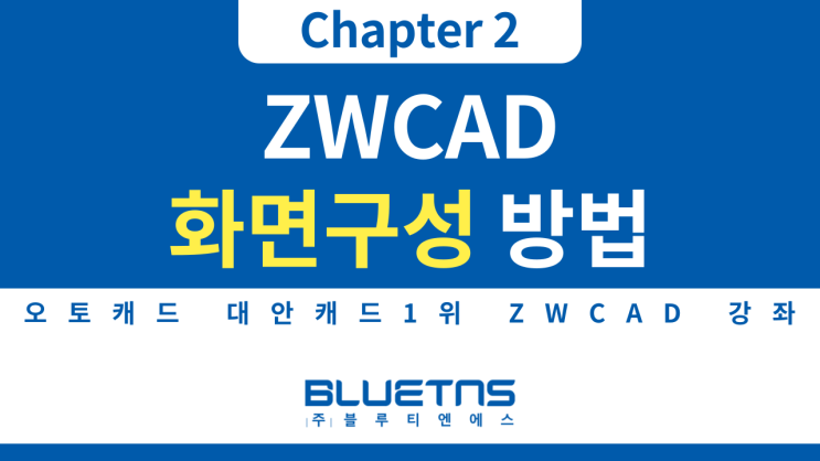  [ZWCAD 강의 Chapter 2] 화면 구성하는 방법