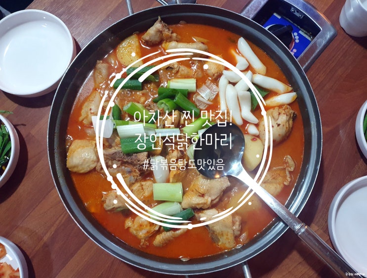  장인석닭한마리 :: 아차산 찐 맛집. 언제 가도 대만족