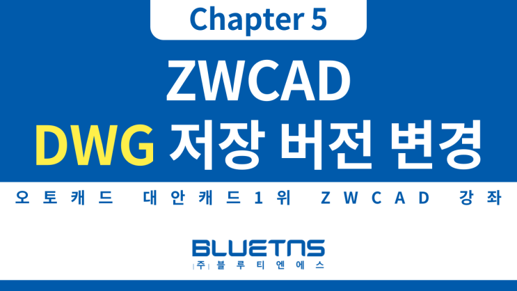  [ZWCAD 강의 Chapter 5] DWG 저장 버전 변경