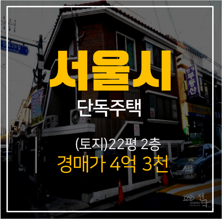 [서울단독주택·서울주택매매] 서울 은평구 응암동 새절역인근 단독주택 경매