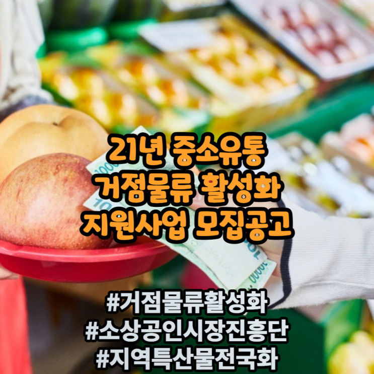 21년 중소유통 거점물류 활성화 지원사업 모집공고 (feat : 소상공인시장진흥공단, 중소벤처기업부) 21년 중소유통 거점물류 활성화 지원사업 모집공고 (feat : 소상공인시장진흥공단, 중소벤처기업부)