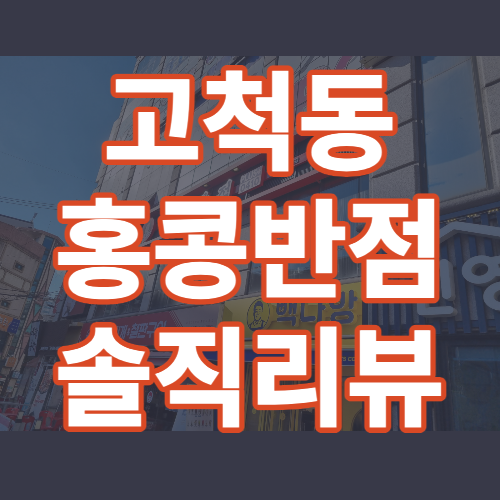  고척동 홍콩반점 솔직후기