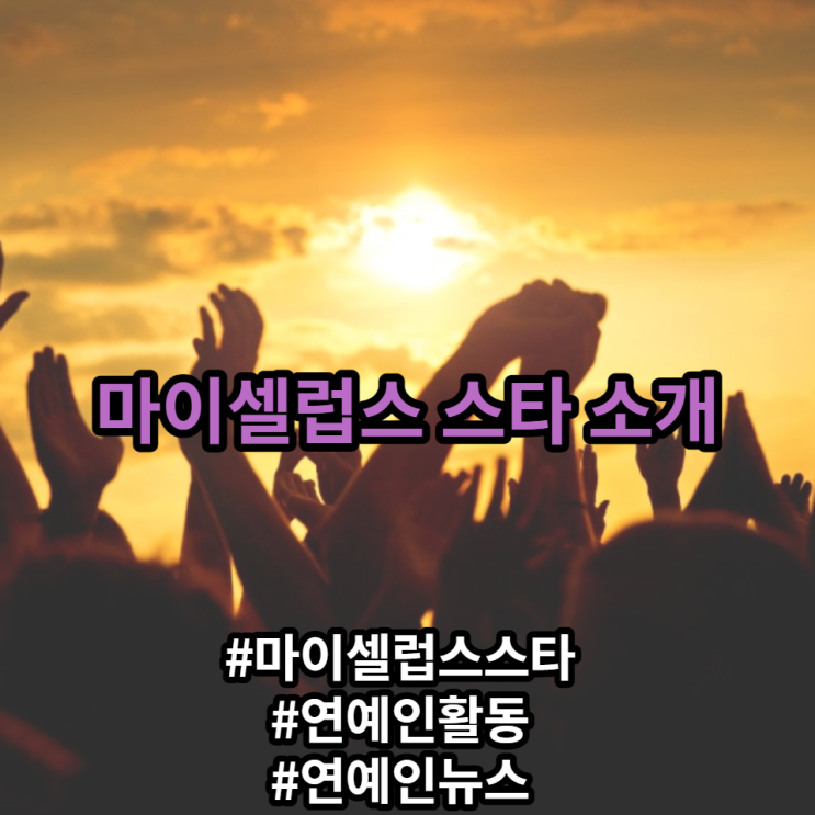 마이셀럽스 스타를 통하여 내가 좋아하는 스타들을 응원해요! 마이셀럽스 스타를 통하여 내가 좋아하는 스타들을 응원해요!