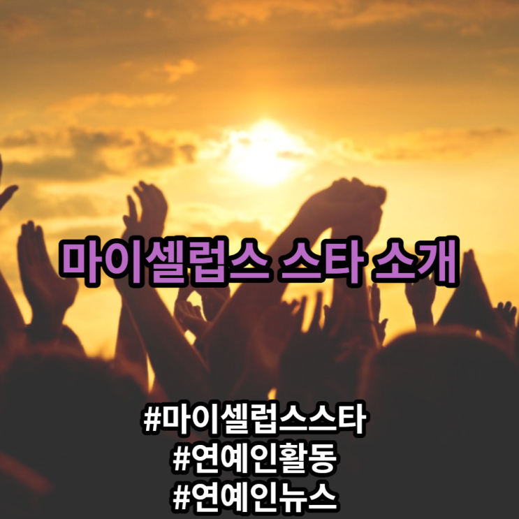 마이셀럽스 스타를 통하여 내가 좋아하는 스타들을 응원해요!