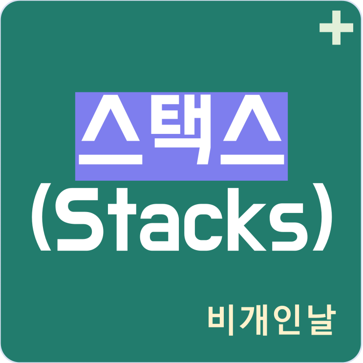  스택스 코인 정리 (전송 증명, 디앱, 지갑, 시세 등)