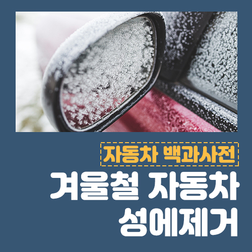  겨울철 자동차 성에제거 이것만 기억하세요!
