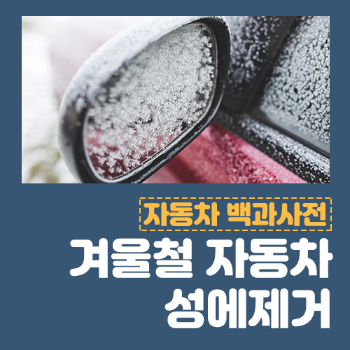 겨울철 자동차 성에제거 이것만 기억하세요!