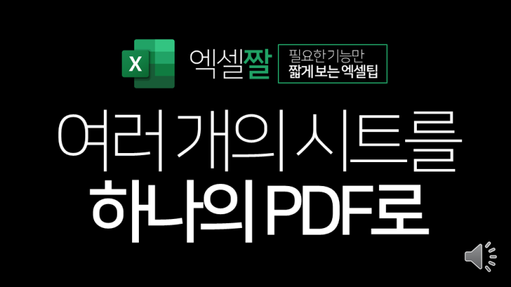  엑셀짤 | 필요한 시트만 선택해서 하나의 PDF로(시트 그룹 설정)