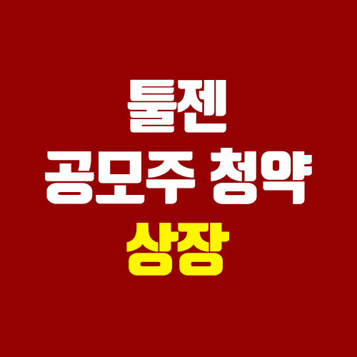 툴젠 공모주 청약 (장외가, 공모가, 경쟁률 / 유통 물량 / 보호예수, 의무보유확약 / 지분, 환매청구권, 코넥스 이전 상장)