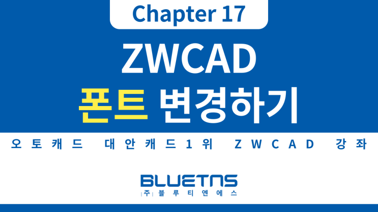  [ZWCAD 강의 Chapter 17] 폰트 변경하기