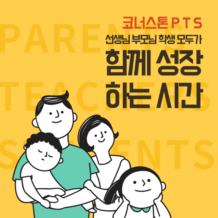  [코너스톤 중고등] 부모님과 선생님, 학생이 함께 성장하는 PTS