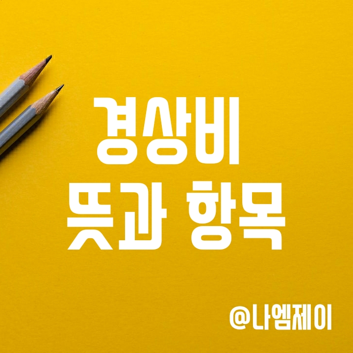 경상비 뜻과 경상비 항목 알아보기 경상비 뜻과 경상비 항목 알아보기
