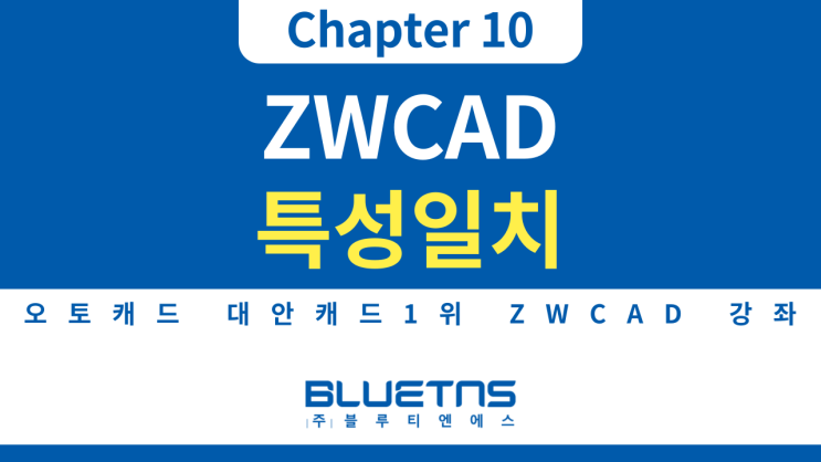  [ZWCAD 강의 Chapter 10] 특성일치