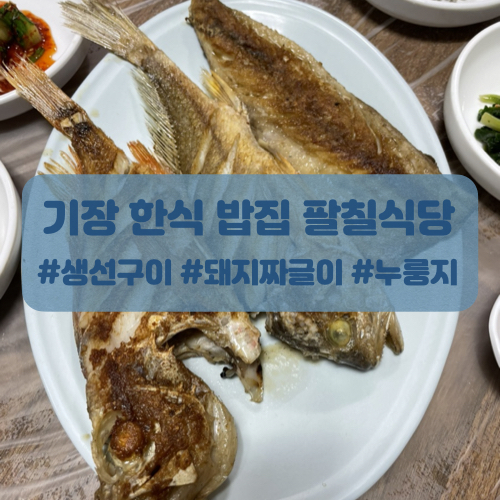  기장 한식으로 유명한  밥집 팔칠식당에서 밥먹고 온 후기!