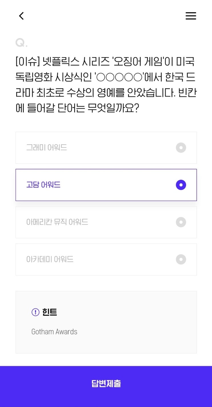  [이슈] 넷플릭스 시리즈 '오징어 게임'이 미국 독립영화 시상식인 ''에서 한국 드라마 최초로 수상의 영예를 안았습니다. 빈칸에 들어갈 단어는 무엇일까요?