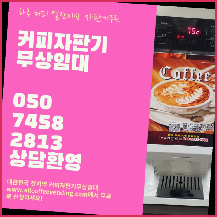  풍납동 사무실커피머신 서울자판기 대세죠