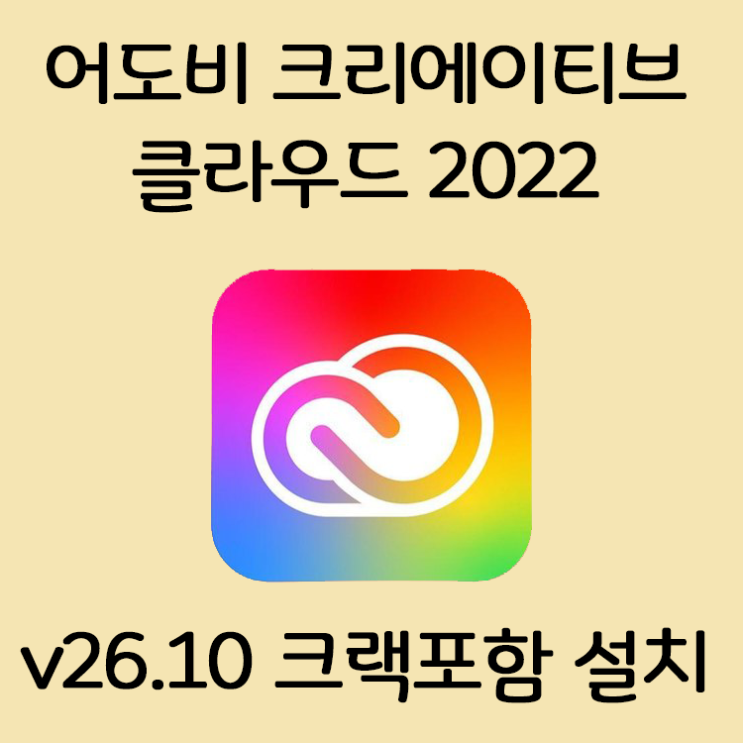 [Crack정품] 어도비 크리에이티브 클라우드 2022 정품인증 크랙다운 및 설치를 한방에