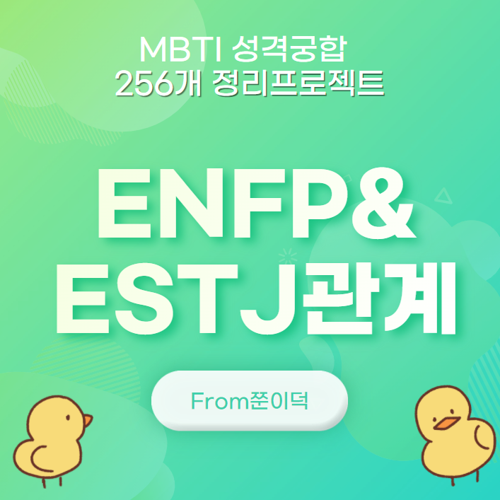 ENFP,ESTJ/엔프피,엣티제 궁합,연애,관계 [13/256] (연애위주)