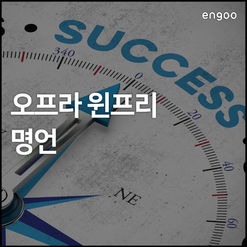 오프라윈프리, 성공을 위한 영어 명언모음!