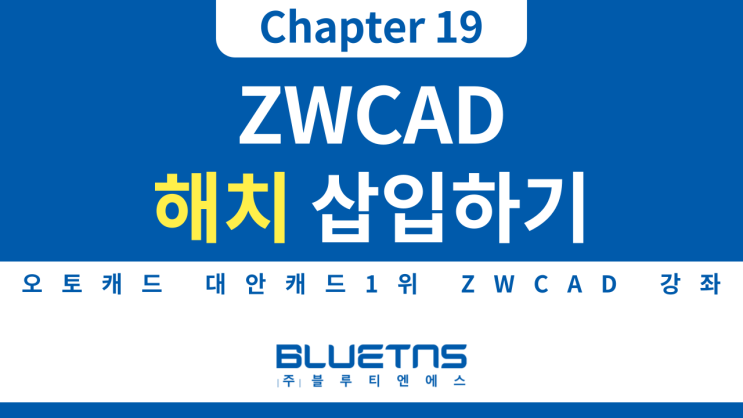  [ZWCAD 강의 Chapter 19] 해치 삽입하기