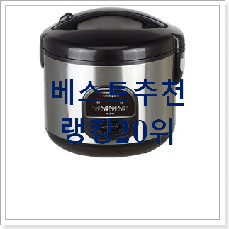  확실한 보온밥통 사는곳 공유 인기 목록 랭킹 30위