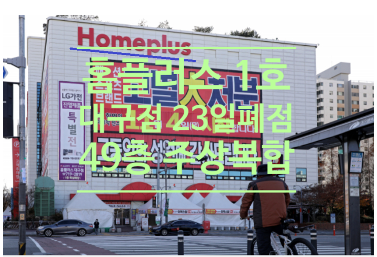  홈플러스 1호 대구점 23일 폐점 49층 주상복합 들어선다