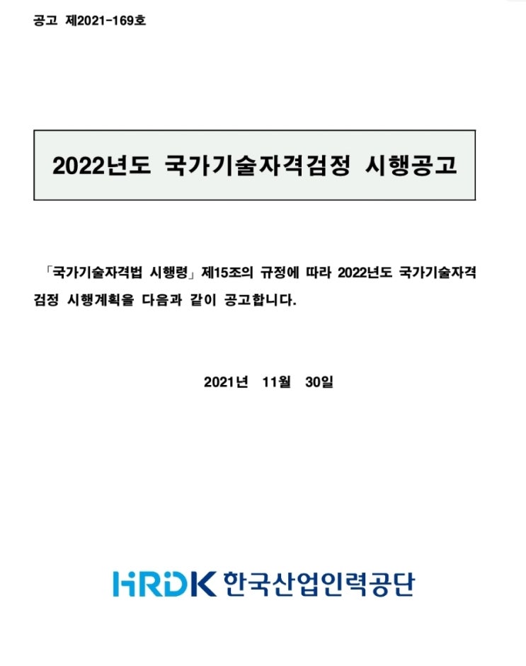 2022년 국가기술자격검정 시행일정 및 시행지역