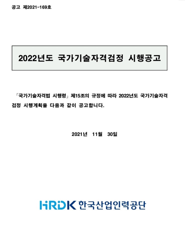 2022년 국가기술자격검정 시행일정 및 시행지역