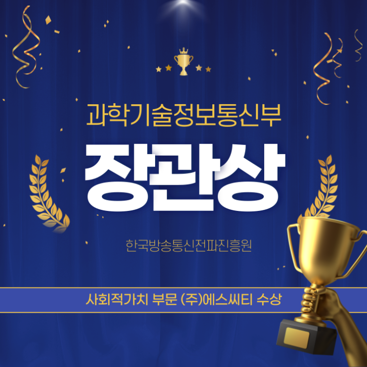  (주)에스씨티 과학기술정보통신부 장관상 사회적가치 부문 수상