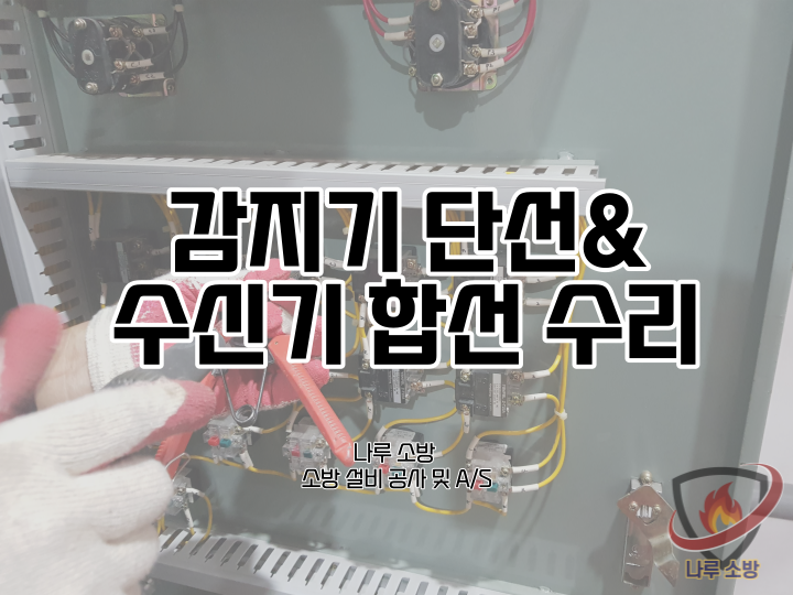  [소방설비공사] 8-1# 서울 강남 소방 mcc판넬 보수공사 (소방 설비 수리, 지적내역서 수리)