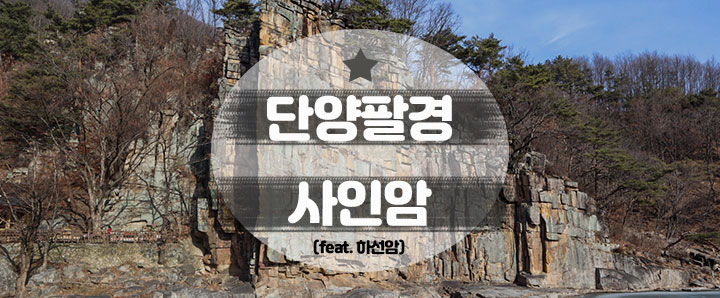 [단양] 단양팔경 중 온 가족이 인정한 가장 가볼 만한 곳 : 사인암 (feat. 하선암)