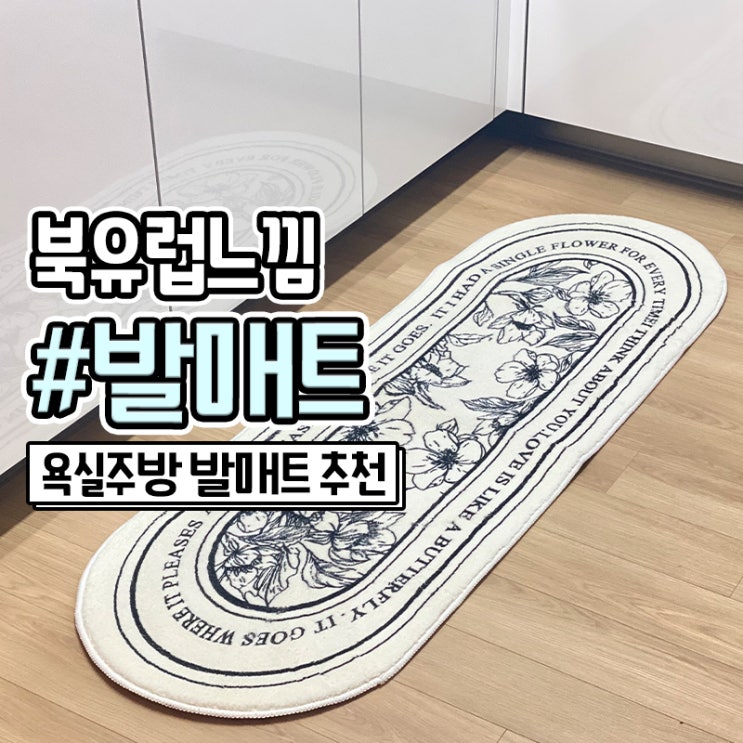  진심디자인 북유럽 욕실 주방 발매트 구매후기