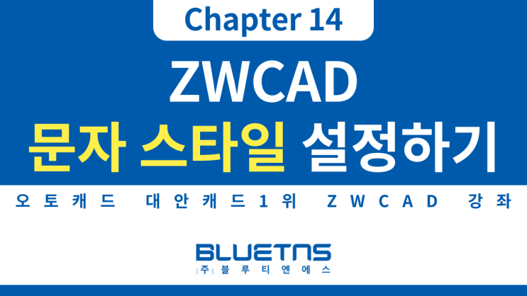  [ZWCAD 강의 Chapter 14] 문자 스타일 설정하기