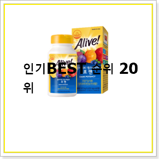  최고의 멀티비타민  탑20 순위 인기 순위공유