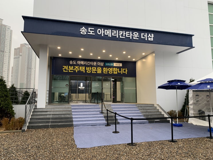  송도 아메리칸타운 더샵 모델하우스 방문기 경쟁률 317대1