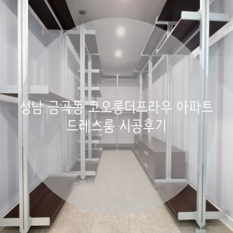 성남 금곡동 코오롱 더 프라우 아파트 드레스룸 시공후기 성남 금곡동 코오롱 더 프라우 아파트 드레스룸 시공후기