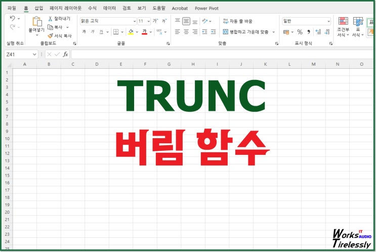  엑셀 TRUNC 함수 소수점 버림