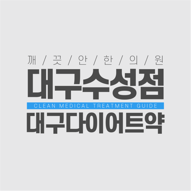 대구 한약다이어트 실패하는 이유를 3