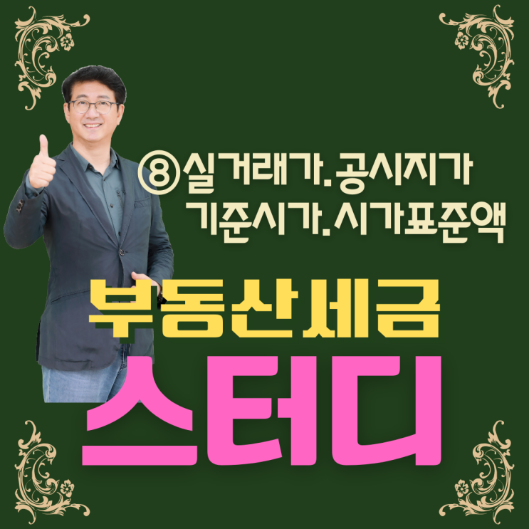  실거래가, 공시가격, 기준시가, 시가표준액