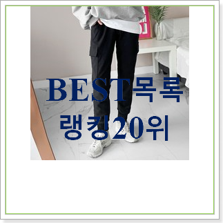  탑급 여자조거팬츠 제품 가성비 목록
