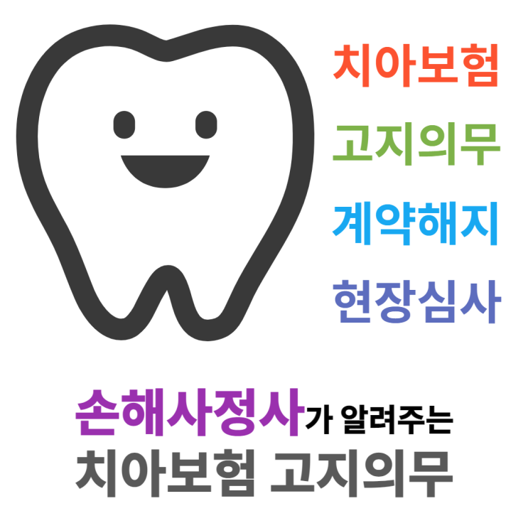 치아보험 고지의무 및 해지, 어디까지 알고 계시나요?