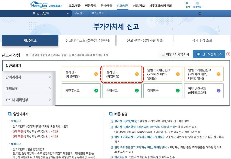  부가가치세 신고 납부 방법_ 일반사업자 개인과세자 정기신고 폐업확정(다음달 25일 까지)