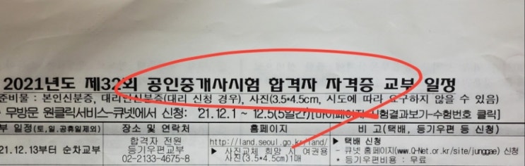  공인중개사 합격자 자격증 교부 큐넷 신청 일정 준비물 방법