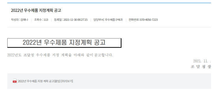 2022년 조달청 우수제품 지정계획 공고_조달청 2022년 조달청 우수제품 지정계획 공고_조달청